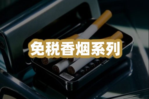 免税香烟系列