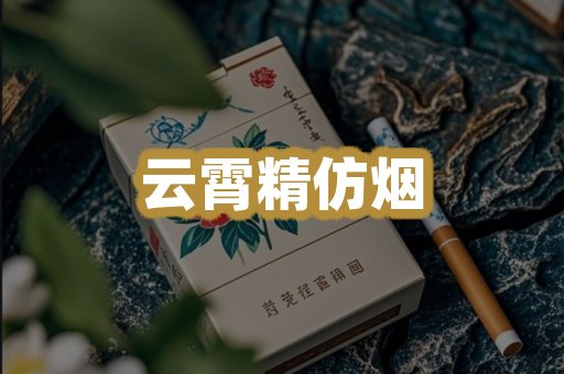 云霄精仿烟