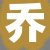 乔总