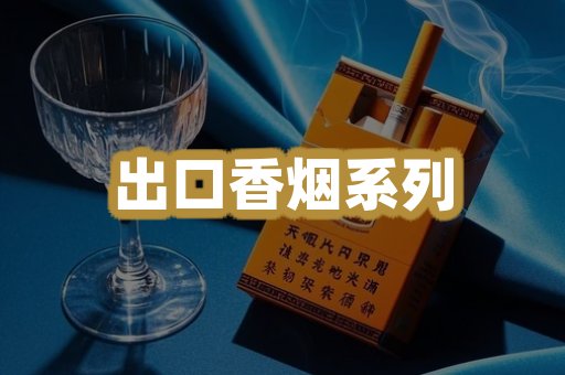出口香烟系列