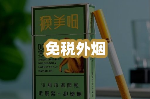 免税外烟