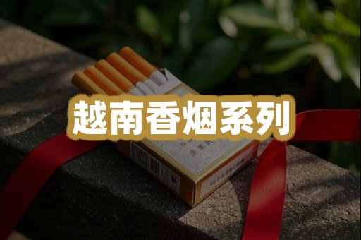 越南香烟系列