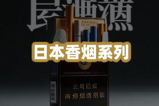 日本香烟系列
