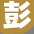 彭店长