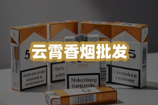 云霄香烟批发