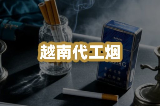 越南代工烟