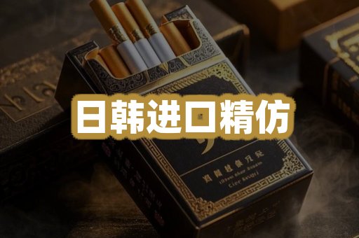 日韩进口精仿