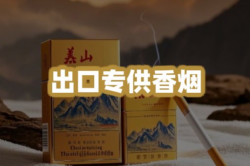 出口专供香烟