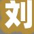 刘某某先生