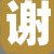 谢店长