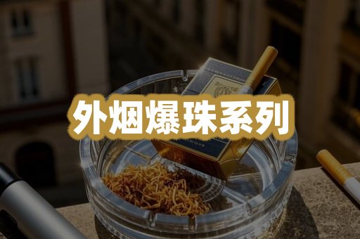 外烟爆珠系列