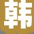 韩某某女士